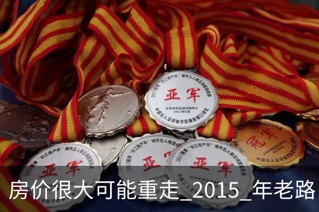 房价很大可能重走 2015 年老路，大家要有心理准备