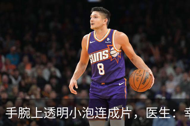 手腕上透明小泡连成片，医生：幸好没弄到眼睛里