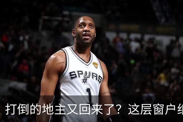 打倒的地主又回来了？这层窗户纸，今天必须捅破！