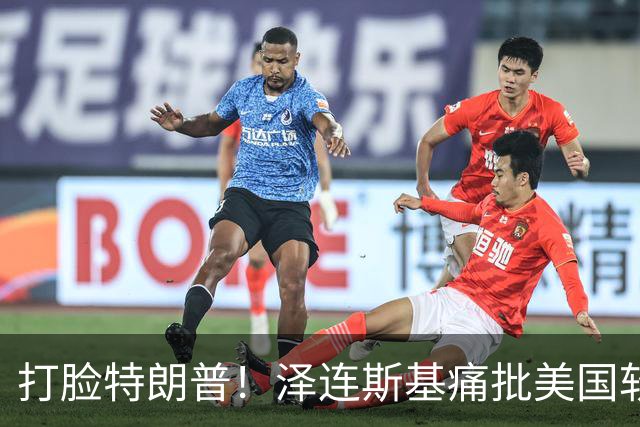 打脸特朗普！泽连斯基痛批美国软弱：给普京送礼！乌军炸俄炼油厂