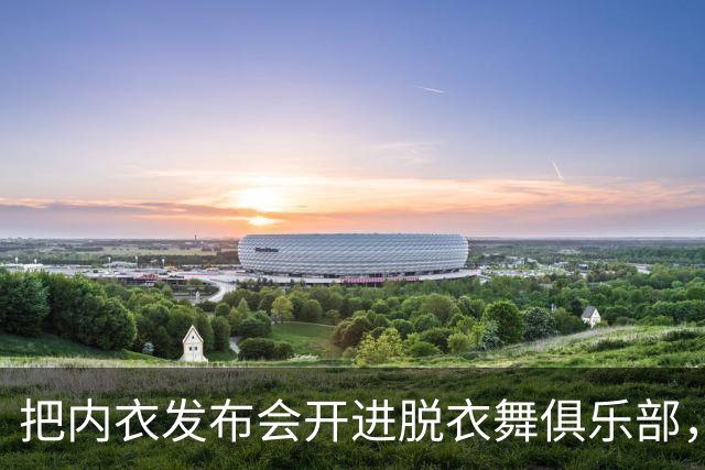 把内衣发布会开进脱衣舞俱乐部，洛杉矶这场派对来了半个圈