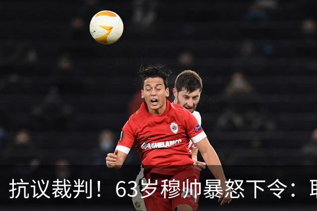 抗议裁判！63岁穆帅暴怒下令：取消赛后发布会 皇马全队拒绝采访