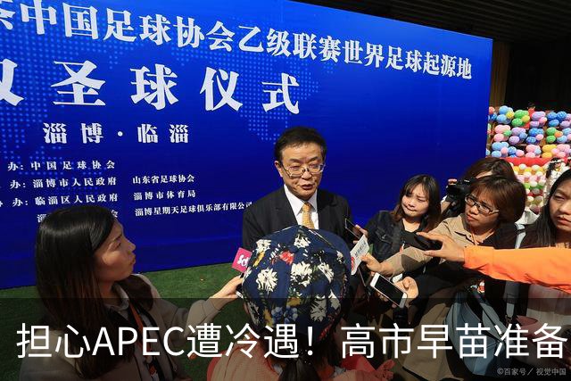 担心APEC遭冷遇！高市早苗准备改口了：战术性缓和，中国必须当心