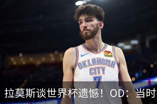 拉莫斯谈世界杯遗憾！OD：当时我应该上场