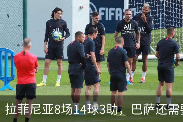 拉菲尼亚8场14球3助，巴萨还需要阿尔瓦雷斯和劳塔罗吗