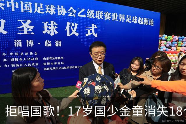 拒唱国歌！17岁国少金童消失18个月后归来，生在中国，愿为国效力