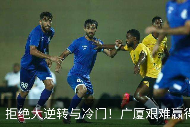 拒绝大逆转与冷门！广厦艰难赢得福建，胡金秋大放异彩