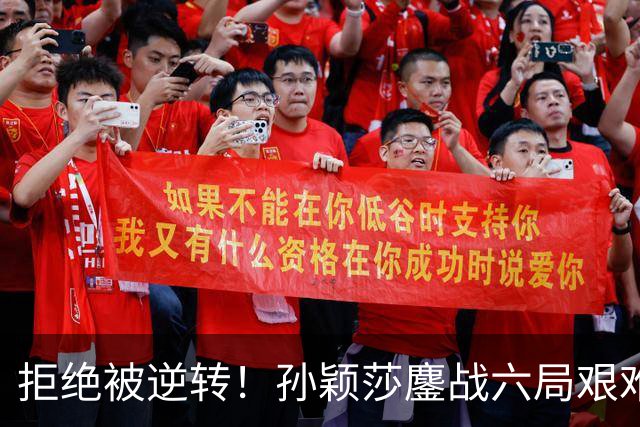 拒绝被逆转！孙颖莎鏖战六局艰难击败朱芊曦，半决赛再战早田希娜