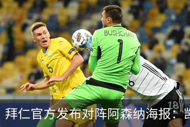 拜仁官方发布对阵阿森纳海报：凯恩、迪亚斯、基米希出镜
