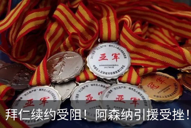 拜仁续约受阻！阿森纳引援受挫！阿森纳心仪目标奥利塞更倾向转会皇马