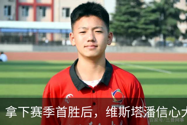 拿下赛季首胜后，维斯塔潘信心大增：阿塞拜疆站目标冠军