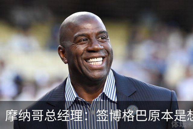 摩纳哥总经理：签博格巴原本是想帮助他冲击2026世界杯