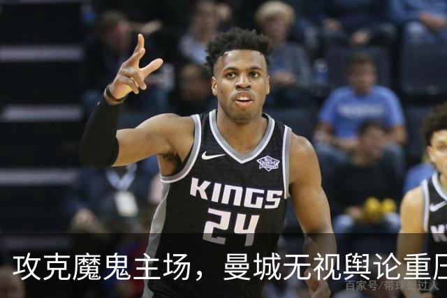 攻克魔鬼主场，曼城无视舆论重压与球迷敌意，安菲尔德强势取胜