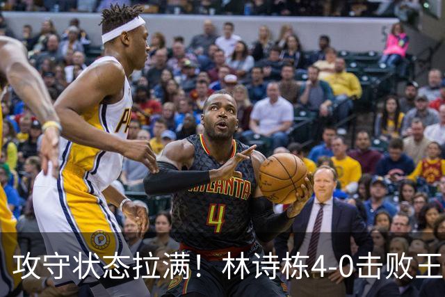 攻守状态拉满！林诗栋4-0击败王楚钦亚运会夺冠！