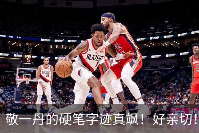 敬一丹的硬笔字迹真飒！好亲切！写柳公权玄秘塔，是悬腕写还是伏案写？如何鉴定这幅书法的真伪？