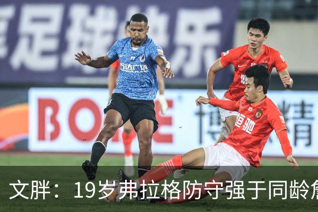 文胖：19岁弗拉格防守强于同龄詹姆斯，投篮基本功更扎实