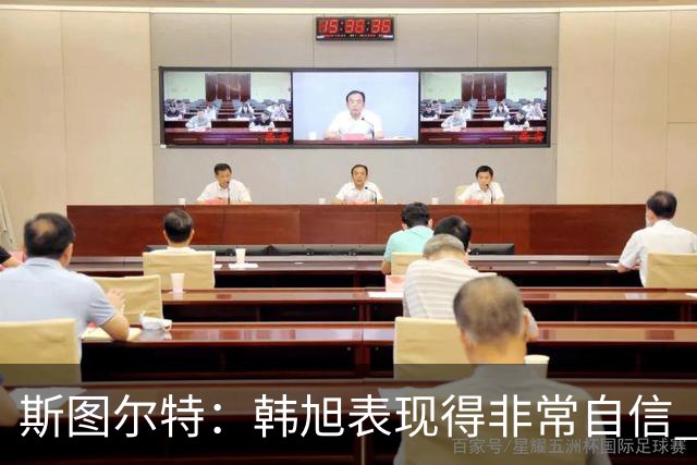 斯图尔特：韩旭表现得非常自信 我们看到了她的成长 为她感到高兴