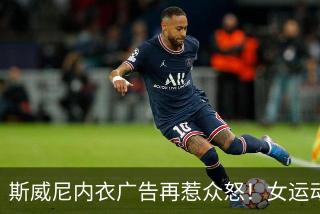 斯威尼内衣广告再惹众怒！女运动员集体开炮：这是体育的耻辱