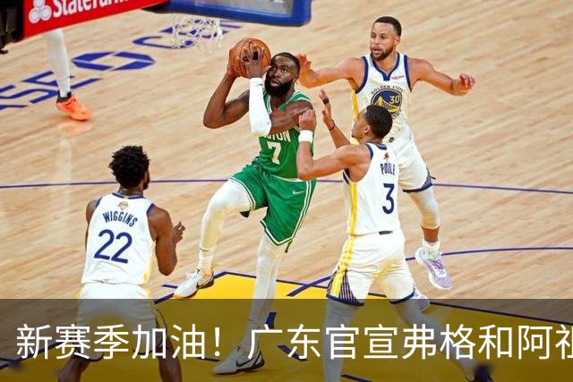 新赛季加油！广东官宣弗格和阿祖布克正式加盟球队
