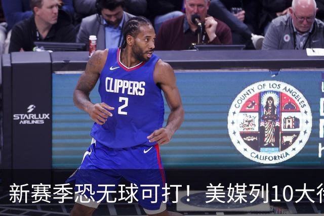 新赛季恐无球可打！美媒列10大待业球员：托马斯高居第1怀斯曼第3