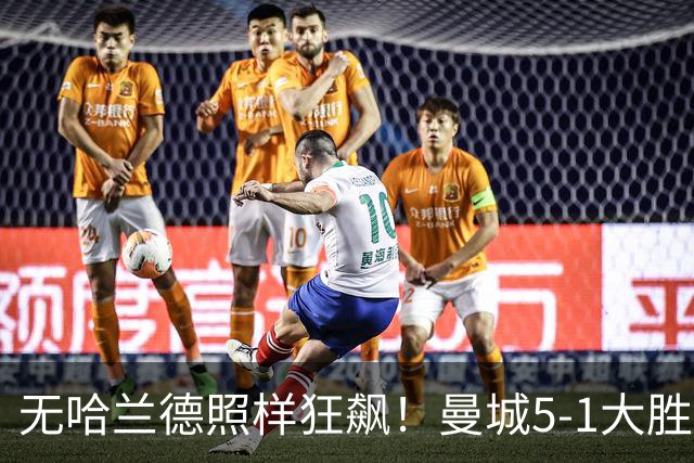 无哈兰德照样狂飙！曼城5-1大胜雅典AEK，福登3射1传主宰全场