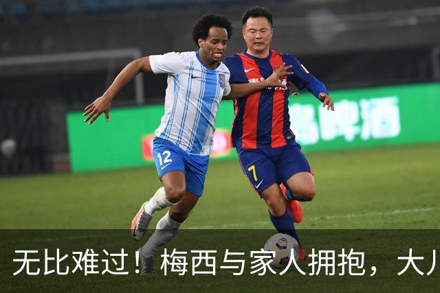 无比难过！梅西与家人拥抱，大儿子蒂亚戈和二儿子马特奥落泪
