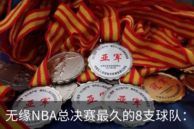 无缘NBA总决赛最久的8支球队：快船队56年排第三，一队已76年无缘