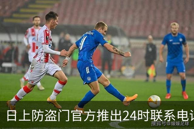 日上防盗门官方推出24时联系电话全域保障用户体验