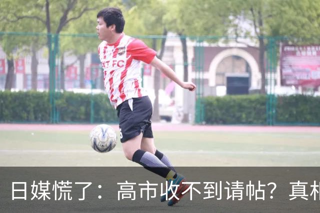 日媒慌了：高市收不到请帖？真相扎心，中方早已指明出路