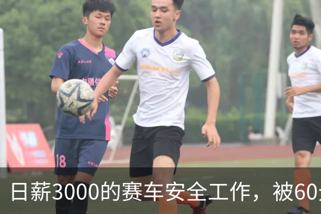 日薪3000的赛车安全工作，被60元转包给老大爷负责