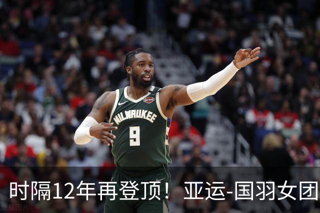 时隔12年再登顶！亚运-国羽女团3-0日本摘金 夺队史第11冠