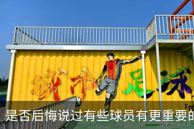 是否后悔说过有些球员有更重要的地位？热苏斯：后悔程度是零