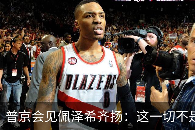 普京会见佩泽希齐扬：这一切不是伊朗的错；俄罗斯愿尽一切努力，帮助伊朗推动解决当前中东地区局势问题
