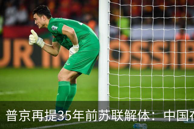 普京再提35年前苏联解体：中国在古巴建基地？美方一句暴露真面目