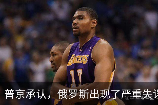 普京承认，俄罗斯出现了严重失误，这是俄乌冲突以来非常罕见的。