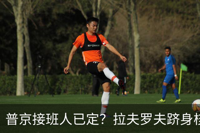 普京接班人已定？拉夫罗夫跻身核心，俄罗斯或迎史上首位外长总统