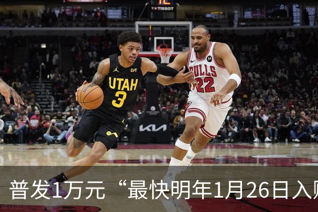 普发1万元“最快明年1月26日入账”，5大领取方式曝光