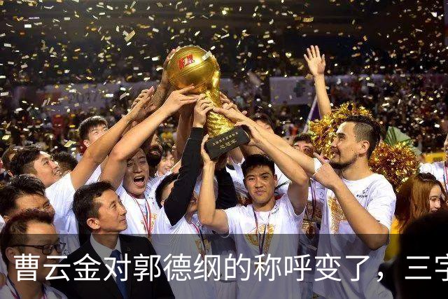 曹云金对郭德纲的称呼变了，三字之差释放强烈信号，郭麒麟没说错