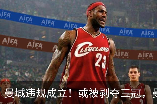 曼城违规成立！或被剥夺三冠，曼联新增2座冠军，利物浦1座！