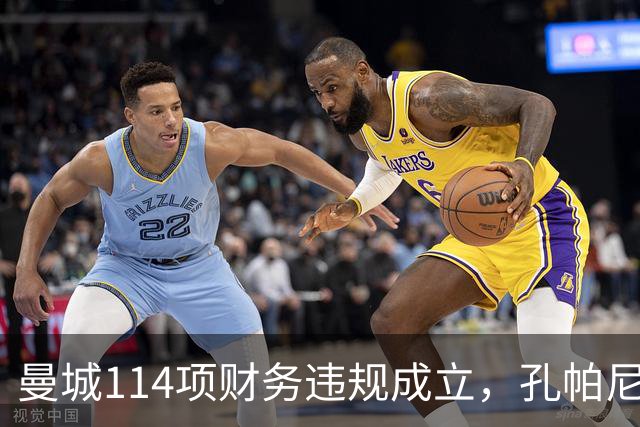 曼城114项财务违规成立，孔帕尼或失4座英超冠军