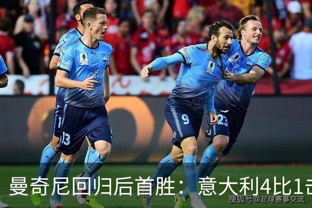 曼奇尼回归后首胜：意大利4比1击败土耳其