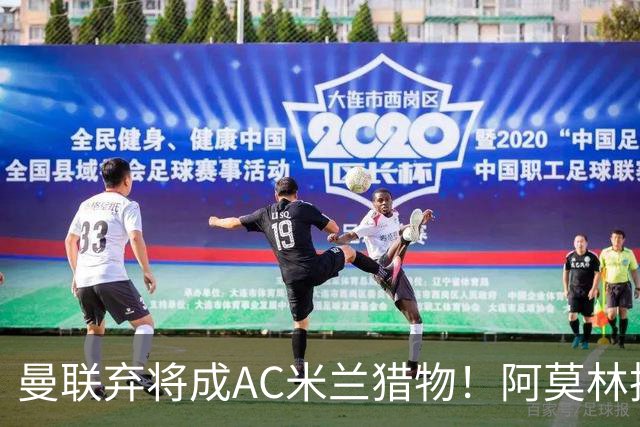 曼联弃将成AC米兰猎物！阿莫林执教战绩飙升，点名要挖2曼联旧部