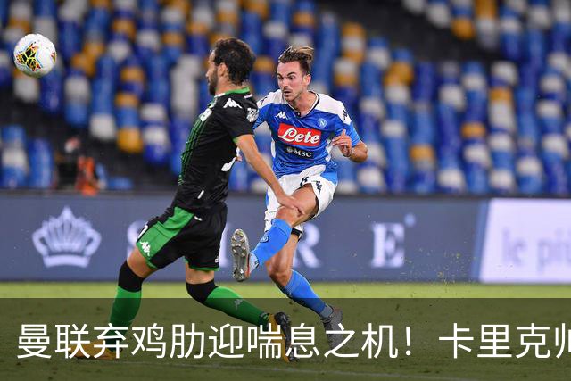 曼联弃鸡肋迎喘息之机！卡里克帅位告急：富勒姆客场已成生死局！