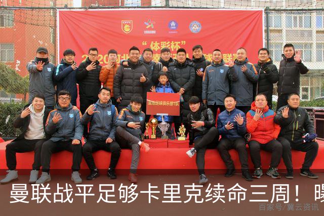 曼联战平足够卡里克续命三周！曝曼联高层没人无辜，另一总监亦难辞其咎