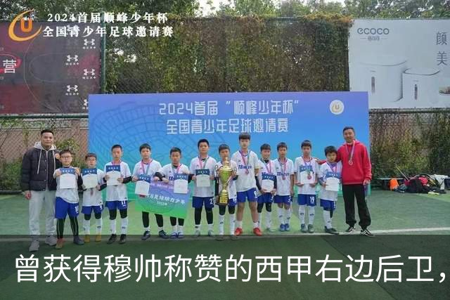 曾获得穆帅称赞的西甲右边后卫，转会英超富勒姆失败， 短暂敬业态度毋庸置疑