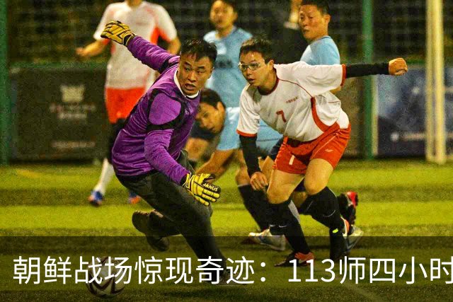 朝鲜战场惊现奇迹：113师四小时迅速换装美械，战局瞬间逆转！