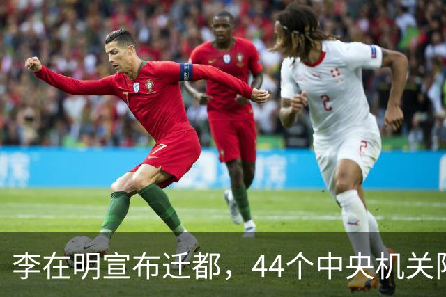 李在明宣布迁都，44个中央机关限时搬出首尔，南下世宗避开三八线