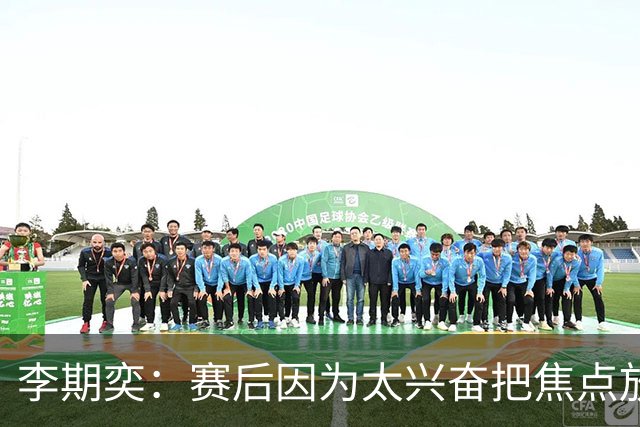 李期奕：赛后因为太兴奋把焦点放在兵役上，为我的言行道歉