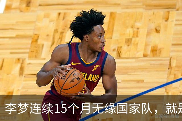 李梦连续15个月无缘国家队，就是因为宋涛说的起反作用？李梦到底输在哪
