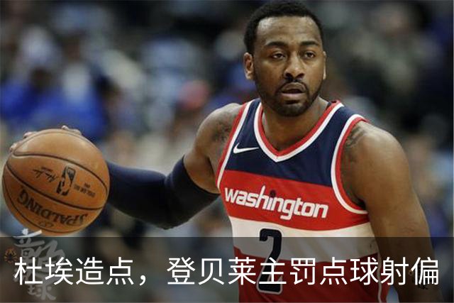 杜埃造点，登贝莱主罚点球射偏